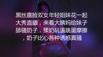 黑丝露脸双女年轻姐妹花一起大秀直播，来着大姨妈给妹子舔骚奶子，揉奶玩逼跳蛋摩擦，奶子比心各种诱惑真骚