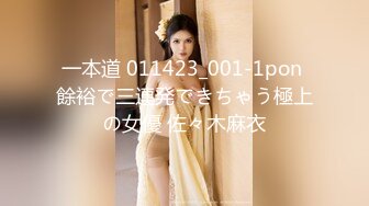 一本道 011423_001-1pon 餘裕で三連発できちゃう極上の女優 佐々木麻衣