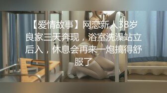 【爱情故事】网恋新人38岁良家三天奔现，浴室洗澡站立后入，休息会再来一炮搞得舒服了