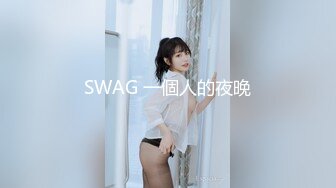 SWAG 一個人的夜晚