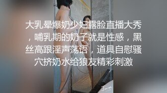 大乳晕爆奶少妇露脸直播大秀，哺乳期的奶子就是性感，黑丝高跟淫声荡语，道具自慰骚穴挤奶水给狼友精彩刺激