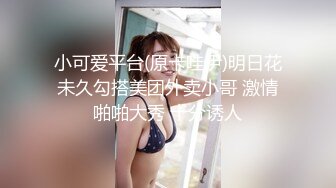 小可爱平台(原卡哇伊)明日花未久勾搭美团外卖小哥 激情啪啪大秀 十分诱人