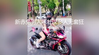 新赤兔男人味壮汉多人无套狂草上集