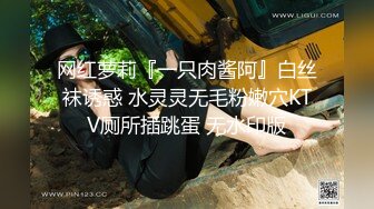 网红萝莉『一只肉酱阿』白丝袜诱惑 水灵灵无毛粉嫩穴KTV厕所插跳蛋 无水印版