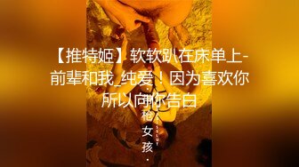 【推特姬】软软趴在床单上-前辈和我_纯爱！因为喜欢你所以向你告白