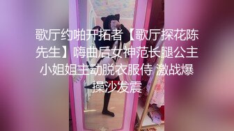 歌厅约啪开拓者【歌厅探花陈先生】嗨曲后女神范长腿公主小姐姐主动脱衣服侍 激战爆操沙发震