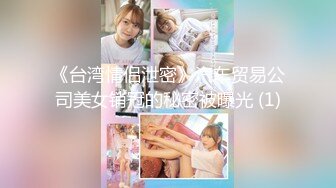 《台湾情侣泄密》汽车贸易公司美女销冠的秘密被曝光 (1)