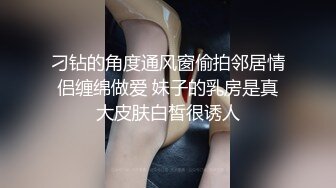 刁钻的角度通风窗偷拍邻居情侣缠绵做爱 妹子的乳房是真大皮肤白皙很诱人