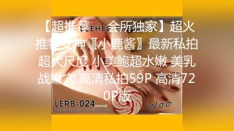 【超推荐❤️会所独家】超火推特女神〖小鹿酱〗最新私拍超大尺度 小美鲍超水嫩 美乳战嫩穴 高清私拍59P 高清720P版