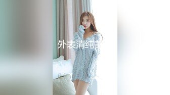 外表清纯美女