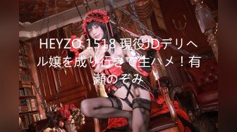 HEYZO 1518 現役JDデリヘル嬢を成り行きで生ハメ！有瀬のぞみ