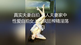 真实夫妻自拍 素人夫妻家中性爱自拍女上位疯狂榨精淫荡对白