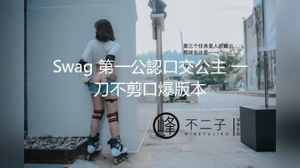 Swag 第一公認口交公主 一刀不剪口爆版本