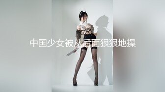 中国少女被从后面狠狠地操