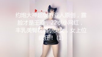 约炮大神超级赛亚人原创，露脸才是王道，22岁小网红，丰乳美臀粉嫩小美女，女上位疯狂！ (1)