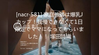 [nacr-581] 家庭教師は爆乳Jカップ！我慢できなくて1日限定でママになってもらいました！！ 塚田詩織