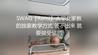 SWAG『Remi』大学女家教的独家教学方式 答不出来 就要接受惩罚