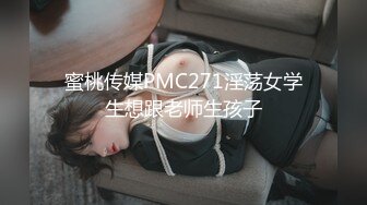 蜜桃传媒PMC271淫荡女学生想跟老师生孩子