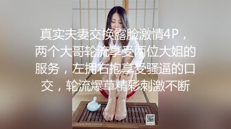 真实夫妻交换露脸激情4P，两个大哥轮流享受两位大姐的服务，左拥右抱享受骚逼的口交，轮流爆草精彩刺激不断