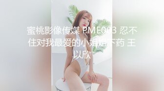 蜜桃影像传媒 PME003 忍不住对我最爱的小姐姐下药 王以欣