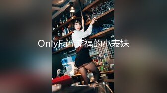 OnlyFan 幸福的小表妹