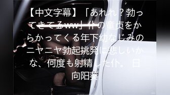 【中文字幕】「あれれ？勃ってきてるww」仆の童贞をからかってくる年下幼なじみのニヤニヤ勃起挑発に悲しいかな、何度も射精した仆。 日向阳葵