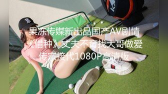 果冻传媒新出品国产AV剧情《借种》丈夫不育找大哥做爱传宗接代1080P高清版