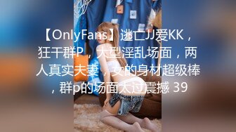 【OnlyFans】逃亡JJ爱KK，狂干群P，大型淫乱场面，两人真实夫妻，女的身材超级棒，群p的场面太过震撼 39