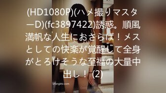 (HD1080P)(ハメ撮りマスターD)(fc3897422)誘惑。順風満帆な人生におさらば！メスとしての快楽が覚醒して全身がとろけそうな至福の大量中出し！ (2)