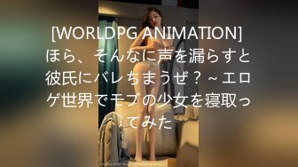 [WORLDPG ANIMATION] ほら、そんなに声を漏らすと彼氏にバレちまうぜ？～エロゲ世界でモブの少女を寝取ってみた