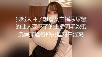 狼粉太坏了想看女主播尿尿骚的让人受不了的主播阴毛浓密洗澡揉逼各种挑逗对白淫荡