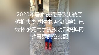 2020年居家夜视摄像头被黑偸拍夫妻过性生活貌似媳妇已经怀孕先用手抚摸阴部脱掉内裤再舔侧位交配