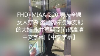 FHD) MIAA-220 男人全裸 女人穿衣 露出肉棒凌辱支配的大姊 永井瑪麗亞[有碼高清中文字幕]【中文字幕】