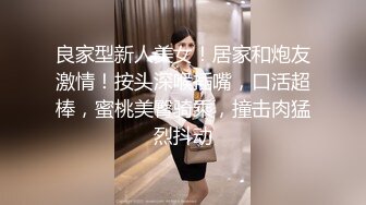 良家型新人美女！居家和炮友激情！按头深喉插嘴，口活超棒，蜜桃美臀骑乘，撞击肉猛烈抖动