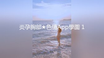 炎孕胸部★色情App學園 1