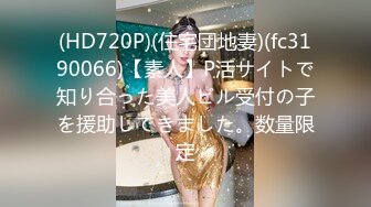 (HD720P)(住宅団地妻)(fc3190066)【素人】P活サイトで知り合った美人ビル受付の子を援助してきました。数量限定