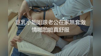 巨乳小姐姐跟老公在家無套激情啪啪啪真舒服