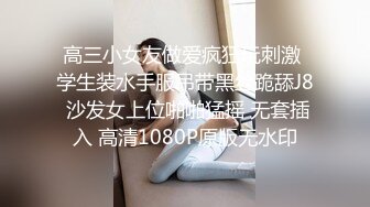 高三小女友做爱疯狂玩刺激 学生装水手服吊带黑丝跪舔J8 沙发女上位啪啪猛摇 无套插入 高清1080P原版无水印