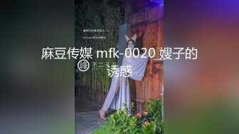 麻豆传媒 mfk-0020 嫂子的诱惑