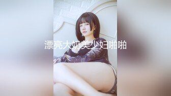 漂亮大奶美少妇啪啪