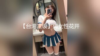 【台湾三级】倩女性花开