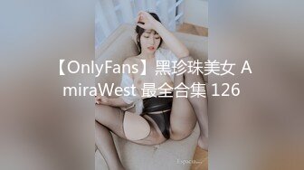 【OnlyFans】黑珍珠美女 AmiraWest 最全合集 126