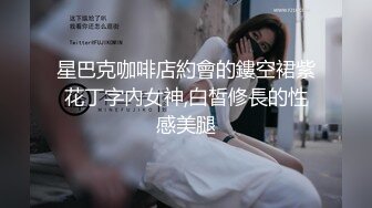 星巴克咖啡店約會的鏤空裙紫花丁字內女神,白皙修長的性感美腿