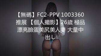 【無碼】FC2-PPV 1003360 推展 【個人撮影】26歳 極品漂亮臉蛋美尻美人妻 大量中出し