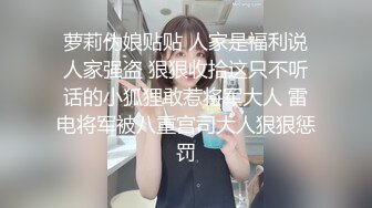 萝莉伪娘贴贴 人家是福利说人家强盗 狠狠收拾这只不听话的小狐狸敢惹将军大人 雷电将军被八重宫司大人狠狠惩罚