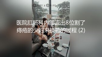 医院肛肠科内部流出8位割了痔疮的少妇来换药的过程 (2)