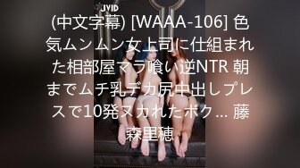 (中文字幕) [WAAA-106] 色気ムンムン女上司に仕組まれた相部屋マラ喰い逆NTR 朝までムチ乳デカ尻中出しプレスで10発ヌカれたボク… 藤森里穂