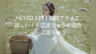 HEYZO 3193 顔騎でナメて欲しい！～江波りゅうの場合～ – 江波りゅう