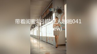 带着闺蜜勾引陌生人啪啪0413 (2)_(new)