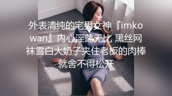 外表清纯的宅男女神『imkowan』内心淫荡无比 黑丝网袜雪白大奶子夹住老板的肉棒就舍不得松开